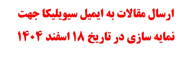 ارسال مقالات به ایمیل سیویلیکا جهت نمایه سازی در تاریخ 18 اسفند 1404