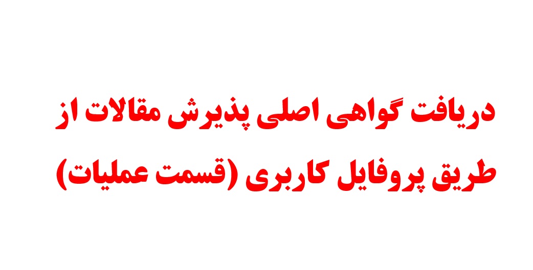 دریافت گواهی اصلی پذیرش مقالات از طریق پروفایل کاربری (قسمت عملیات)