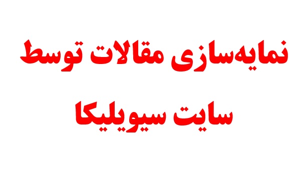 نمایه سازی مقالات توسط سایت سیویلیکا