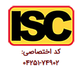 دریافت مجوز ISC سومین کنفرانس بین‌المللی اقتصاد دریاپایه با رویکرد حقوق، توسعه و حمل‌ونقل